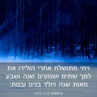 Picture 03 - בראשית 5:26 HEB - ויחי מתושלח אחרי הולידו את - Bible Verse Picture