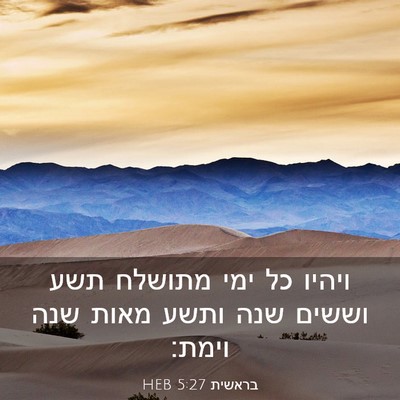 Picture 03 - בראשית 5:27 HEB - ויהיו כל ימי מתושלח תשע - Bible Verse Picture