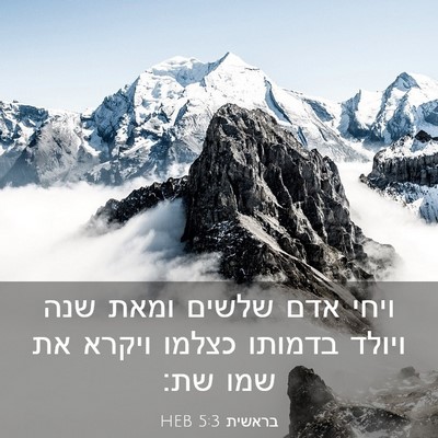 Picture 03 - בראשית 5:3 HEB - ויחי אדם שלשים ומאת שנה - Bible Verse Picture