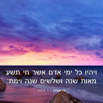 Picture 03 - בראשית 5:5 HEB - ויהיו כל ימי אדם אשר חי תשע - Bible Verse Picture