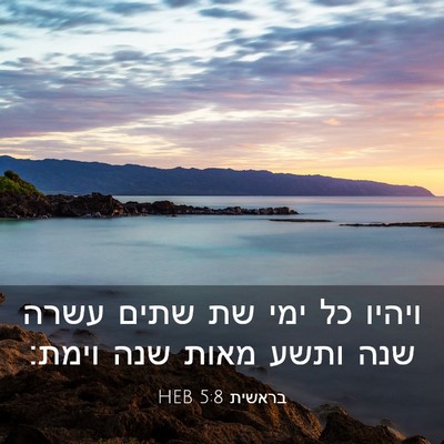 Picture 03 - בראשית 5:8 HEB - ויהיו כל ימי שת שתים עשרה - Bible Verse Picture