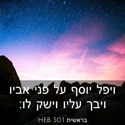 Picture 03 - בראשית 50:1 HEB - ויפל יוסף על פני אביו ויבך - Bible Verse Picture