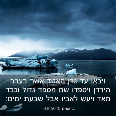 Picture 03 - בראשית 50:10 HEB - ויבאו עד גרן האטד אשר בעבר - Bible Verse Picture