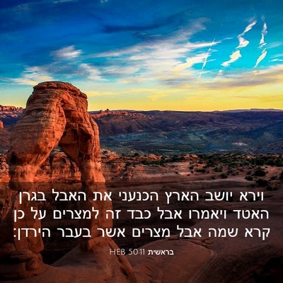 Picture 03 - בראשית 50:11 HEB - וירא יושב הארץ הכנעני את - Bible Verse Picture
