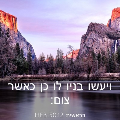 Picture 03 - בראשית 50:12 HEB - ויעשו בניו לו כן כאשר - Bible Verse Picture