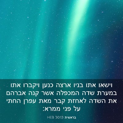 Picture 03 - בראשית 50:13 HEB - וישאו אתו בניו ארצה כנען - Bible Verse Picture