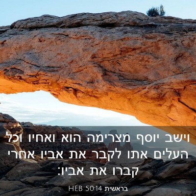 Picture 03 - בראשית 50:14 HEB - וישב יוסף מצרימה הוא ואחיו - Bible Verse Picture