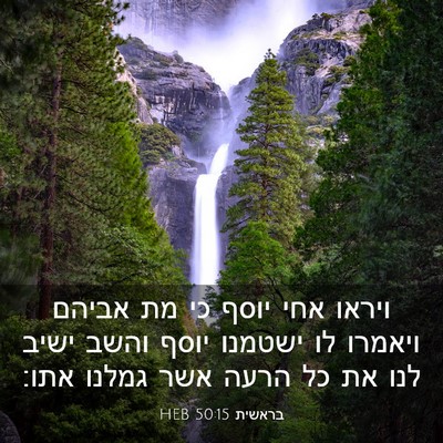 Picture 03 - בראשית 50:15 HEB - ויראו אחי יוסף כי מת אביהם - Bible Verse Picture