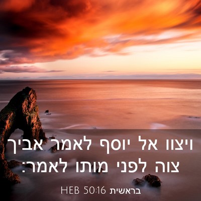 Picture 03 - בראשית 50:16 HEB - ויצוו אל יוסף לאמר אביך צוה - Bible Verse Picture