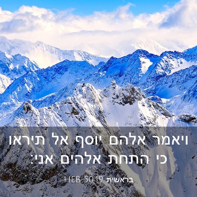 Picture 03 - בראשית 50:19 HEB - ויאמר אלהם יוסף אל תיראו כי - Bible Verse Picture