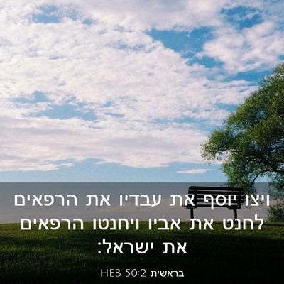 Picture 03 - בראשית 50:2 HEB - ויצו יוסף את עבדיו את - Bible Verse Picture