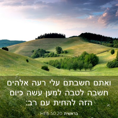 Picture 03 - בראשית 50:20 HEB - ואתם חשבתם עלי רעה אלהים - Bible Verse Picture
