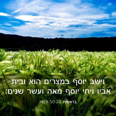 Picture 03 - בראשית 50:22 HEB - וישב יוסף במצרים הוא ובית - Bible Verse Picture