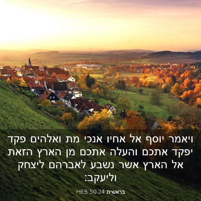 Picture 03 - בראשית 50:24 HEB - ויאמר יוסף אל אחיו אנכי מת - Bible Verse Picture