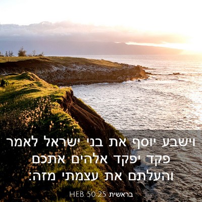 Picture 03 - בראשית 50:25 HEB - וישבע יוסף את בני ישראל - Bible Verse Picture