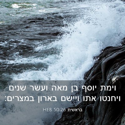 Picture 03 - בראשית 50:26 HEB - וימת יוסף בן מאה ועשר שנים - Bible Verse Picture