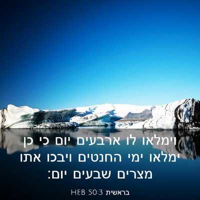Picture 03 - בראשית 50:3 HEB - וימלאו לו ארבעים יום כי כן - Bible Verse Picture