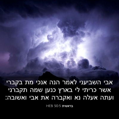 Picture 03 - בראשית 50:5 HEB - אבי השביעני לאמר הנה אנכי - Bible Verse Picture