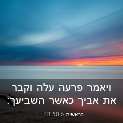Picture 03 - בראשית 50:6 HEB - ויאמר פרעה עלה וקבר את אביך - Bible Verse Picture