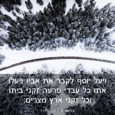 Picture 03 - בראשית 50:7 HEB - ויעל יוסף לקבר את אביו - Bible Verse Picture