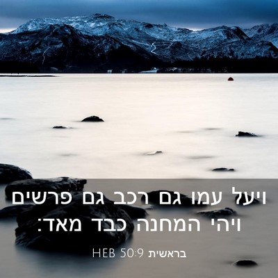 Picture 03 - בראשית 50:9 HEB - ויעל עמו גם רכב גם פרשים - Bible Verse Picture