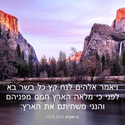 Picture 03 - בראשית 6:13 HEB - ויאמר אלהים לנח קץ כל בשר - Bible Verse Picture