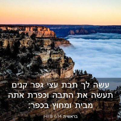 Picture 03 - בראשית 6:14 HEB - עשה לך תבת עצי גפר קנים - Bible Verse Picture