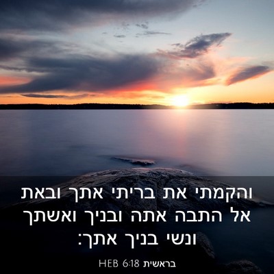 Picture 03 - בראשית 6:18 HEB - והקמתי את בריתי אתך ובאת אל - Bible Verse Picture