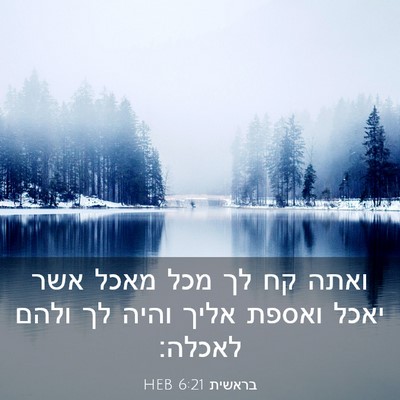 Picture 03 - בראשית 6:21 HEB - ואתה קח לך מכל מאכל אשר - Bible Verse Picture