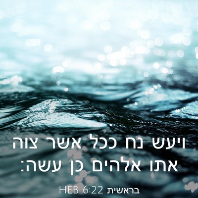 Picture 03 - בראשית 6:22 HEB - ויעש נח ככל אשר צוה אתו - Bible Verse Picture