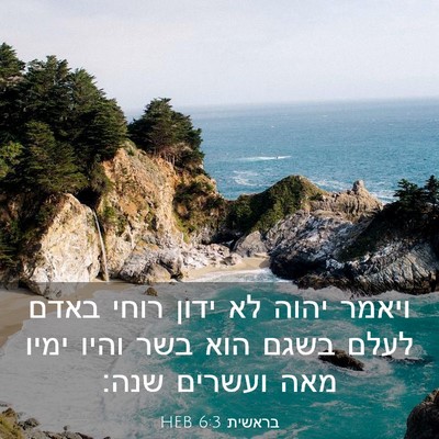 Picture 03 - בראשית 6:3 HEB - ויאמר יהוה לא ידון רוחי - Bible Verse Picture