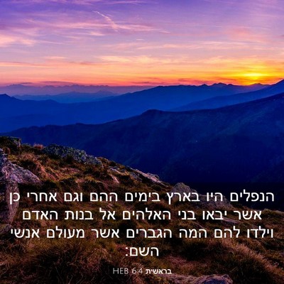 Picture 03 - בראשית 6:4 HEB - הנפלים היו בארץ בימים ההם - Bible Verse Picture