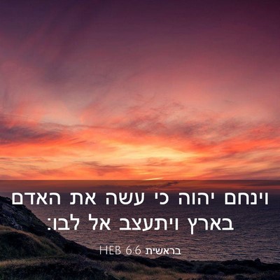 Picture 03 - בראשית 6:6 HEB - וינחם יהוה כי עשה את האדם - Bible Verse Picture