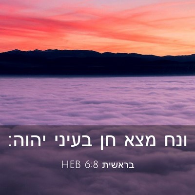 Picture 03 - בראשית 6:8 HEB - ונח מצא חן בעיני - Bible Verse Picture