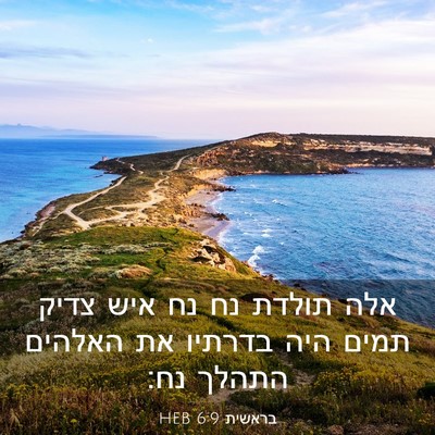 Picture 03 - בראשית 6:9 HEB - אלה תולדת נח נח איש צדיק - Bible Verse Picture