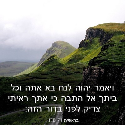 Picture 03 - בראשית 7:1 HEB - ויאמר יהוה לנח בא אתה וכל - Bible Verse Picture