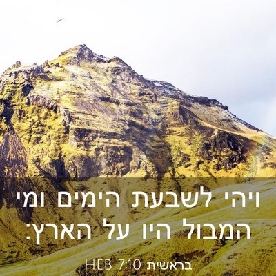 Picture 03 - בראשית 7:10 HEB - ויהי לשבעת הימים ומי המבול - Bible Verse Picture