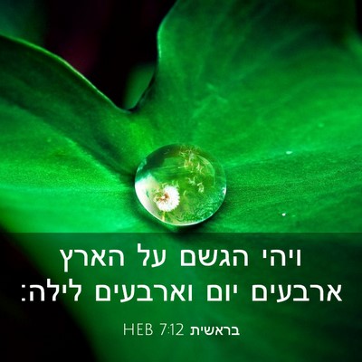 Picture 03 - בראשית 7:12 HEB - ויהי הגשם על הארץ ארבעים - Bible Verse Picture