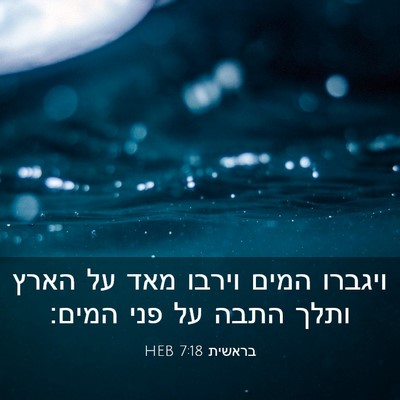 Picture 03 - בראשית 7:18 HEB - ויגברו המים וירבו מאד על - Bible Verse Picture