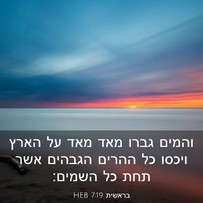 Picture 03 - בראשית 7:19 HEB - והמים גברו מאד מאד על הארץ - Bible Verse Picture