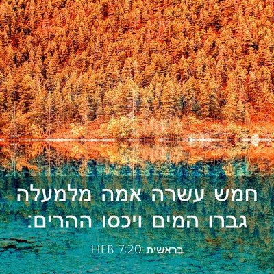 Picture 03 - בראשית 7:20 HEB - חמש עשרה אמה מלמעלה גברו - Bible Verse Picture