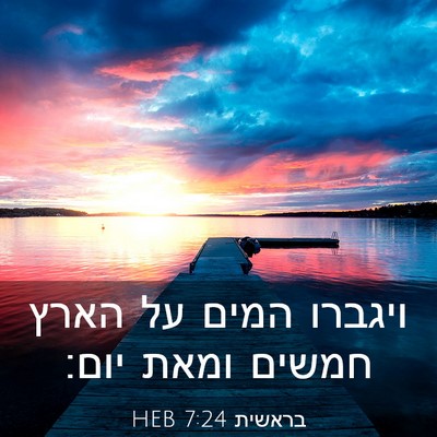 Picture 03 - בראשית 7:24 HEB - ויגברו המים על הארץ חמשים - Bible Verse Picture