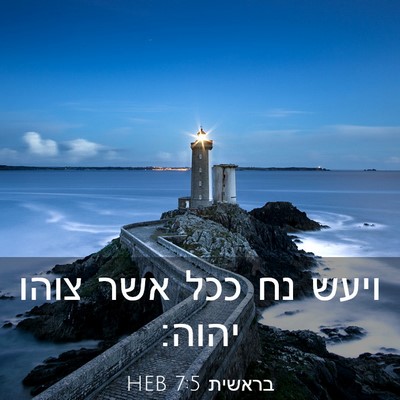 Picture 03 - בראשית 7:5 HEB - ויעש נח ככל אשר צוהו - Bible Verse Picture
