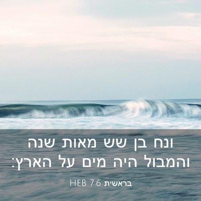 Picture 03 - בראשית 7:6 HEB - ונח בן שש מאות שנה והמבול - Bible Verse Picture