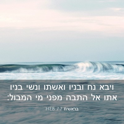 Picture 03 - בראשית 7:7 HEB - ויבא נח ובניו ואשתו ונשי - Bible Verse Picture