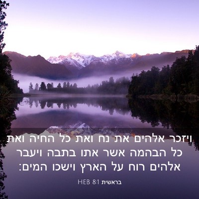 Picture 03 - בראשית 8:1 HEB - ויזכר אלהים את נח ואת כל - Bible Verse Picture