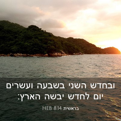Picture 03 - בראשית 8:14 HEB - ובחדש השני בשבעה ועשרים - Bible Verse Picture