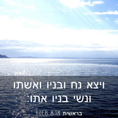 Picture 03 - בראשית 8:18 HEB - ויצא נח ובניו ואשתו ונשי - Bible Verse Picture