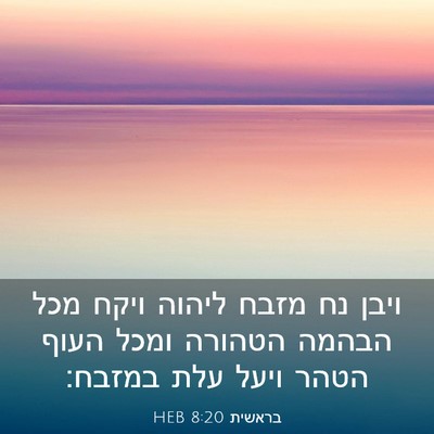 Picture 03 - בראשית 8:20 HEB - ויבן נח מזבח ליהוה ויקח מכל - Bible Verse Picture