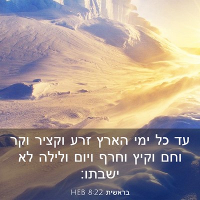 Picture 03 - בראשית 8:22 HEB - עד כל ימי הארץ זרע וקציר - Bible Verse Picture